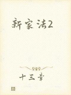新家法2