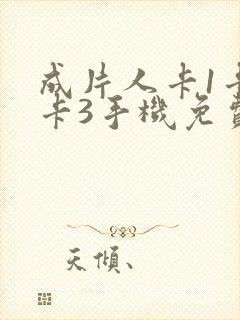 成片人卡1卡2卡3手机免费看