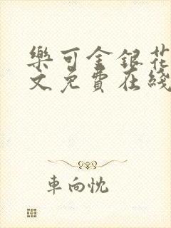 乐可金银花露全文免费在线阅读