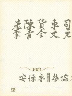 老陈货车司机和李青全文免费阅读