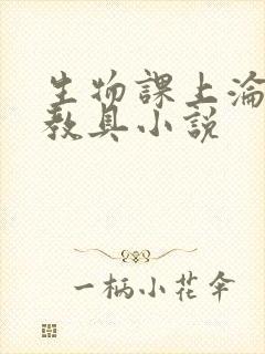 生物课上沦为性教具小说