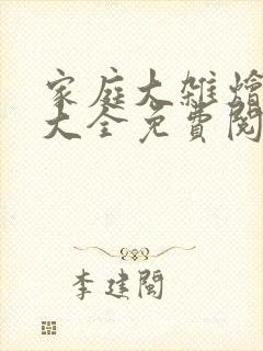 家庭大杂烩小说大全免费阅读封面