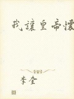 我让皇帝怀孕了