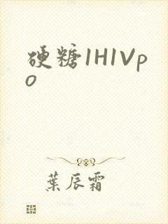 硬糖1H1Vpo