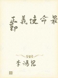 正义使命最新章节