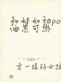 和好如初po牛油果可乐