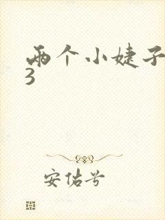 两个小婕子交换3