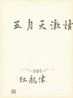 五月天激情小说