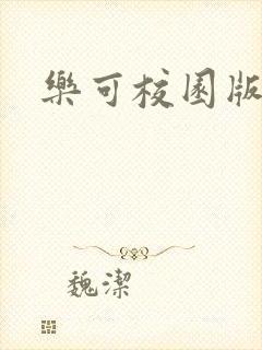 乐可校园版小说