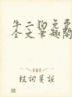 牛二狗免费阅读全文笔趣阁