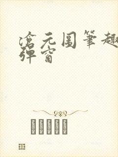 沧元图笔趣阁无弹窗