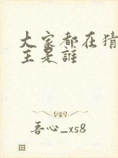 大家都在猜我金主是谁