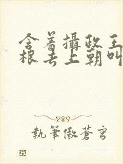 含着摄政王的紫根去上朝叫什么