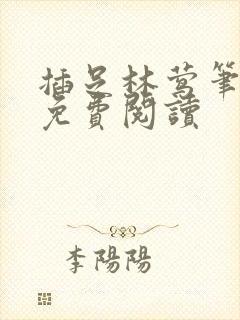 插足林莺笔趣阁免费阅读