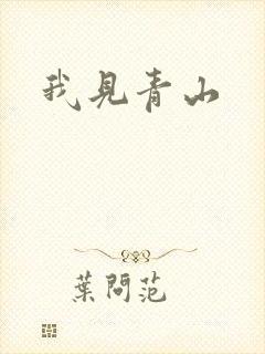 我见青山