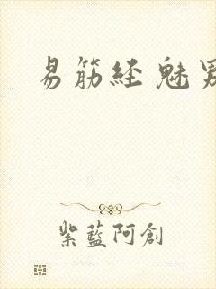 易筋经 魅男