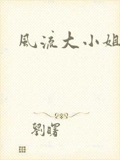 风流大小姐