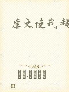 虐文使我超强封面