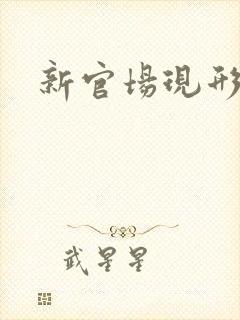 新官场现形记