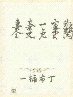 妻妾一家欢小说全文免费阅读