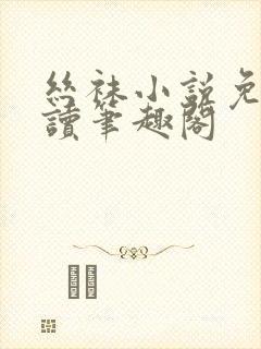 丝袜小说免费阅读笔趣阁封面