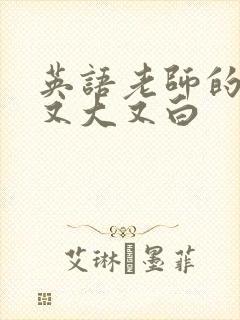 英语老师的兔子又大又白