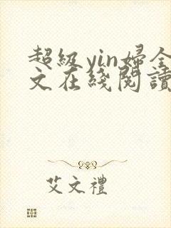 超级yin妇全文在线阅读