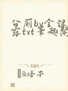 公厕by金银花露txt笔趣阁免费阅读