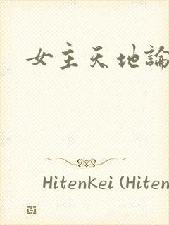 女主天地论坛