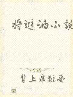 将进酒小说全文