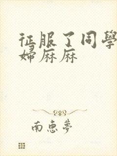 征服了同学的贵妇麻麻封面