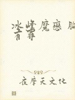 冰峰魔恋 胸大有罪