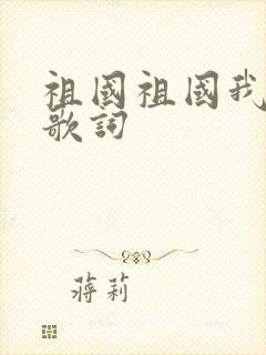 祖国祖国我爱你歌词封面