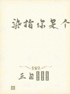 染指你是个意外封面