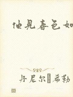 他见春色如许封面