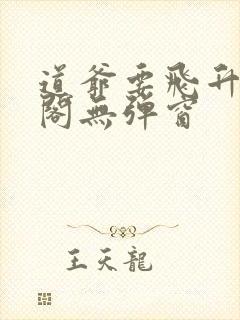 道爷要飞升笔趣阁无弹窗