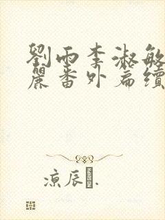 刘雨李淑敏刘艳丽番外篇续写txt