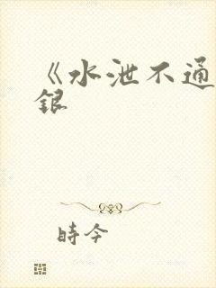 《水泄不通》金银