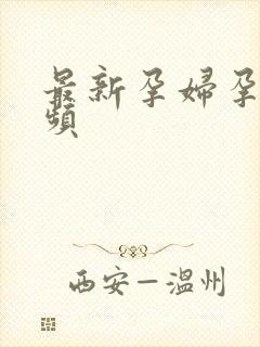 最新孕妇孕交视频