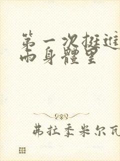 第一次挺进苏小雨身体里