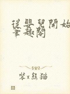 从婴儿开始入道笔趣阁封面