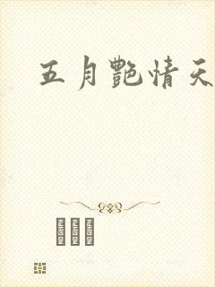 五月艳情天