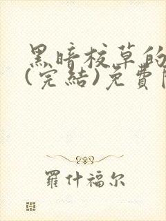 黑暗校草的沦陷(完结)免费阅读