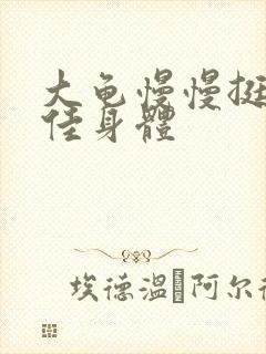 大龟慢慢挺进柔佳身体