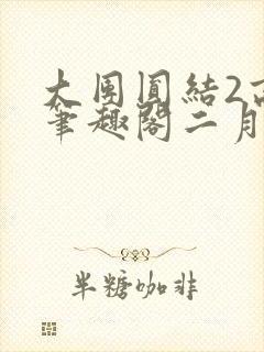大团圆结2高敏笔趣阁二月天作者