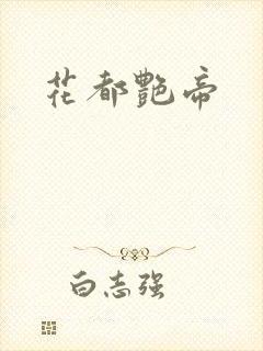 花都艳帝