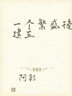 一个繁盛后宫的建立