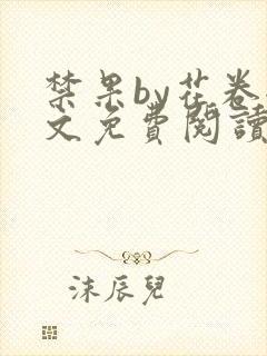 禁果by花卷全文免费阅读笔趣阁最新章节列表