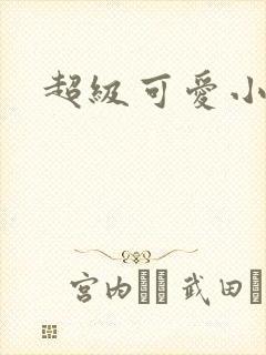 超级可爱小说封面