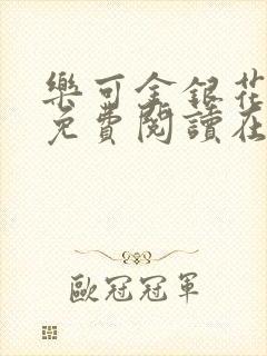 乐可金银花全文免费阅读在线视频